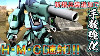 【Zeonのバトオペ2実況】　上方修正メタス改！新規兵装「H・M・C[速射]」追加で手数を強化！　機動戦士ガンダムバトルオペレーション2　実況プレイ Part549