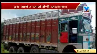 Banaskantha: Amirgadh Police seized a truck with 53 Lacs of IMFL bottles | Vtv News