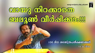 100 ദിന ശാസ്ത്ര പരീക്ഷണങ്ങൾ | 11 -ാം ദിനം | KSSP | Science Kerala