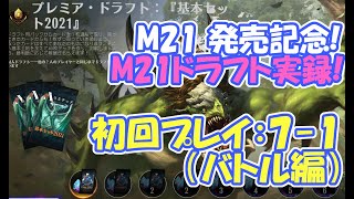 MTGアリーナ 基本セット2021（M21）予習の成果はいかに？ ドラフト初回バトル動画！これが７勝デッキ！