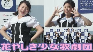 花やしき少女歌劇団 【江戸まち たいとう芸楽祭 ステージ・夏の陣】 2018 8.5