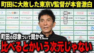 町田ゼルビアに大敗した東京V監督が本音激白！「正直差が大きすぎます」城福監督が漏らした本音とは...