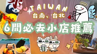 【Taiwan】 (ENG SUB) 台南＆台北6間精選小店cafe✨吃和吃以外的享受🥹～昭和喫茶店｜巷弄建築物冰店｜復古可愛蛋糕店🤤