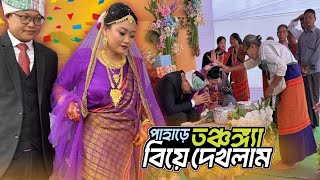 দেখুন পাহাড়ে কিভাবে তঞ্চঙ্গ্যাদের (চাকমা) বিয়ে হয়! Tanchangya wedding ceremony in Bangladesh.