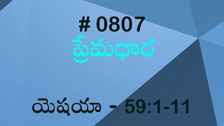 #TTB యెషయా - 59:1-11 (#807) Telugu Bible Study Premadhara