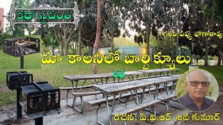 Katha Sravanthi మా కాలనీలో బార్బిక్యూలు | పి.వి.ఆర్. శివ కుమార్ |Maa Colony lo Barbeque |Siva Kumar