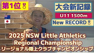 【優勝 大会新記録】1500record  2025 NSW Little Athletics Regional Championship リージョナル陸上大会 小学生 第1位 小学4年生 陸上女子