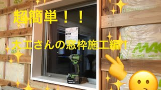 〔DIY〕超簡単‼️大工さんの窓枠施工編‼️