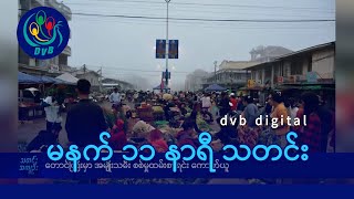 DVB Digital မနက် ၁၁ နာရီ သတင်း (၂၉ ရက် ဇန်နဝါရီလ ၂၀၂၅)