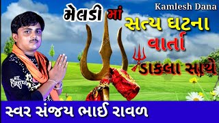 Sanjay bhai Raval Budhel Vala LIVE || સંજયભાઇ  રાવળ બુધેલવાળા#સંજયભાઈરાવળ#Sanjaybhairavlbudhelvala