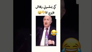 كي يسقسوك وقتاش رايح تتزوج ضحك جزائري Fanny #دويتو#funny#ترندتيكتوك#اكسبلورفولو#اشترك_ليصلك_كل_جديد