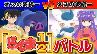 らんま1/2バトル！男と女のガチ対戦がヤバすぎた！【#ポケモンSV】