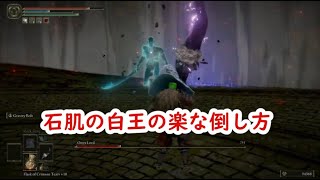 エルデンリング 石肌の白王の楽な倒し方 Elden Ring Naoking easy defeat Onyx Load2