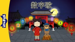 Number Song (数字歌) | Chinese Greeting & Numbers | Chinese song | By Little Fox