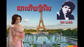 30 លាហើយប៉ារីស ច្រៀងដោយ (កែវ សារ៉ាត់) 30. Lea Heiy Paris (Keo Sarath)