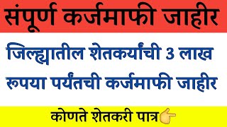 या जिल्ह्यातील शेतकऱ्यांचे 3 लाखापर्यंत चे कर्ज माफ होणार | 3 लाखापर्यंत ची कर्जमाफी जाहीर | loan