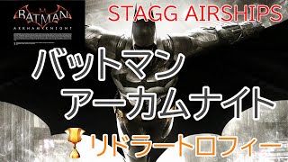 【改訂版】バットマン：アーカム・ナイト『リドラートロフィー』スタッグの飛行船／Batman：Arkham Knight  Riddler Trophies Stagg AirShips