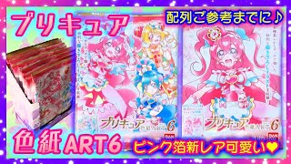 【開封】プリキュア 色紙ART6💗配列ご参考までに✨