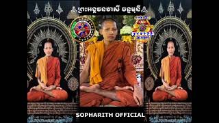 SOPHARITH OFFICIAL ព្រះអង្គធម្មវនវាសី ចន្ទមុនី ប្រទានធម៌ទេសនា