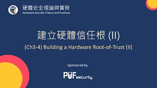 PUFacademy | Security 303 | Ch 3-4: 建立硬體信任根(II)