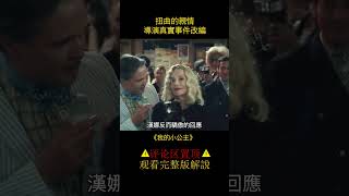 【爆辣】導演親身經曆改編，變了味的母愛有多可怕《我的小公主》#shorts