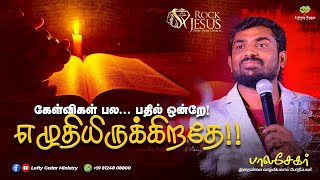 கேள்விகள் பல... பதில் ஒன்றே! எழுதியிருக்கிறதே !! | Bro. Balasekar | Lofty Cedar Ministry