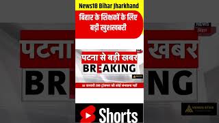 #shorts | Bihar Teachers Transfer Posting News: बिहार के शिक्षकों के लिए अच्छी खबर | BPSC | Top News