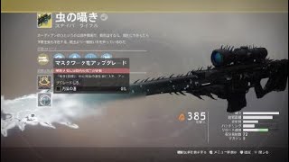 一年目からDestiny2　黒いスピンドル　虫の囁き　英雄　媒体