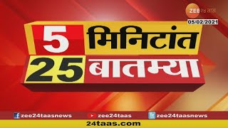 5 मिनिटांत 25 बातम्या