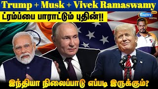 💥ரஷ்யாவுக்கு தொடர்ச்சியாக ஆதரவளிக்குமா இந்தியா? | Trump Effect in India | Russia India relation