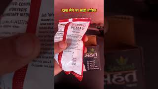 बजन भड़ाने के लिए देशी दवा ||Sanyasi Ayurveda sehat tablet