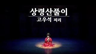 피리독주 '상령산풀이' _ 고우석 _ 2023 일이관지(一以貫之) 공연실황