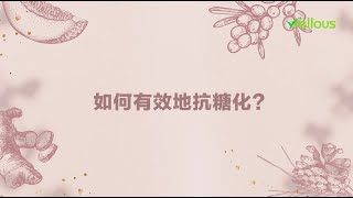 【Wellous】Dr. Jennie - 如何有效地抗糖化？