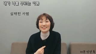 내가 나를 부르는 이름-하나님이 불러주실 내 이름