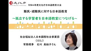 社会福祉法人 日本国際社会事業団(ISSJ)：ウクライナ・シリア・アフガニスタン・・・日本で生きる難民・避難民への支援を通して見えてきた日本語教育の意味【令和４年度文化庁日本語教育大会（ＷＥＢ大会）】