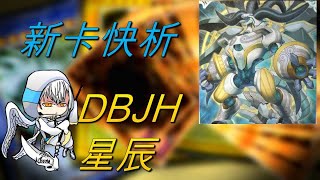 【遊戲王】新卡快析-DBJH 星辰-2速融合在對手回合也展開!? 素材刷洗覆蓋後台 令人難以阻擋的強力資源牌! 牌組融合手牌還是萬用素材!|ドラゴンテイル|