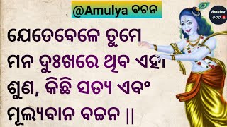 ଯେତେବେଳେ ତୁମର ମନ ଦୁଖିତ ହୁଏ ଏହା ଶୁଣ ||  କିଛି ସତ୍ୟ ଏବଂ ମୂଲ୍ୟବାନ ଜିନିଷ ||Odia Motivational Quotes .