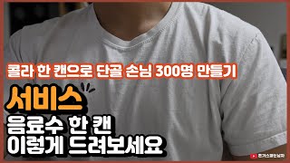 골목길 식당 사장이 콜라 한 캔 서비스로 단골 손님 300명 만드는 방법 / 진심경영 / 마케팅 / 접객