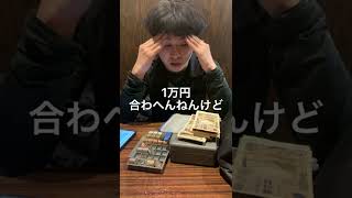 レジ金が合わなくてアルバイトを疑うやばい店長#short