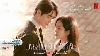 เรื่องย่อซีรีส์เกาหลี “Love Scout - รับจ้างจัดหารัก” (Netflix) [ละครออนไลน์]