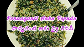 Ponnaganti Aaku fry recip | Water Amaranth leaf fry | పొన్నగంటి ఆకు ఫ్రై రెసిపీ | Ponnaganti Vepudu