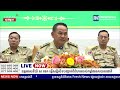 ទូរទស្សន៍ព័ត៌មាន fresh news ផ្សាយផ្ទាល់៖ នាយឧត្តមសេនីយ៍ ស ថេត ធ្វើសន្និសីទសារព័ត៌មានបញ្ជាក់ជំហរ...