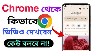 কিভাবে Chrome থেকে ইচ্ছামত ভিডিও দেখবো | How to watch video on Chrome browser