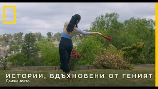 Истории, вдъхновени от ГЕНИЯТ - Епизод 4: Движението