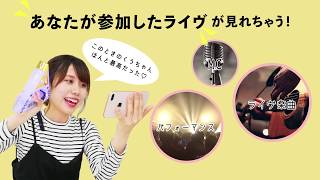 ライヴ映像付きチケットサービス説明動画