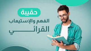 الفهم والإستيعاب القرائي