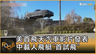 美首飛天汽車影片發表 中載人飛艇「首試飛」｜方念華｜FOCUS全球新聞20250224 @TVBSNEWS01