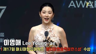 Lee Young-ae 李英愛 | The 17th Asian Film Awards Ceremony ‘Excellence in Asian Cinema’