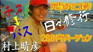 【究極のセコ釣り】2001年バージョン 村上晴彦 日々修行 チヌからバスへ！Every day is training for fishing.