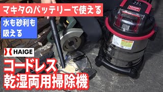 マキタの18Vバッテリーが使える‼️乾湿両用コードレス掃除機を購入しました‼️【ハイガー産業｜水も吸える｜充電式】